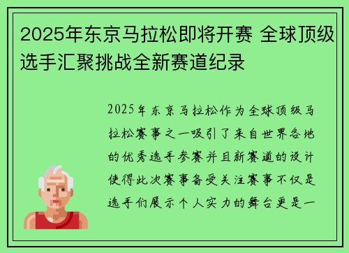 2025年东京马拉松即将开赛 全球顶级选手汇聚挑战全新赛道纪录