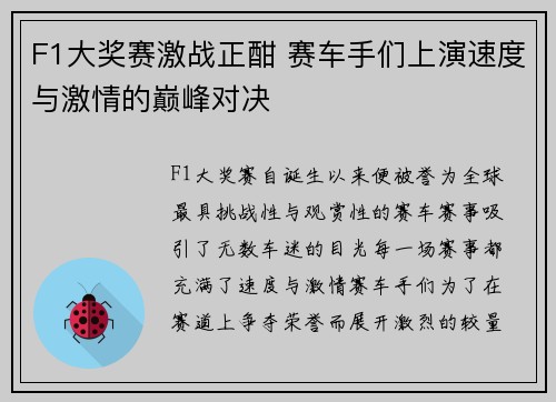 F1大奖赛激战正酣 赛车手们上演速度与激情的巅峰对决