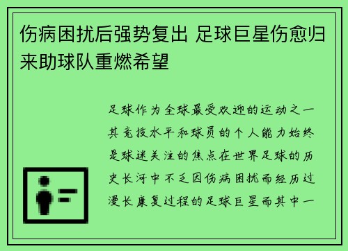 伤病困扰后强势复出 足球巨星伤愈归来助球队重燃希望