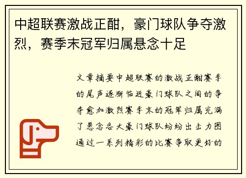 中超联赛激战正酣,豪门球队争夺激烈,赛季末冠军归属悬念十足
